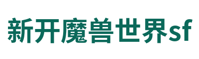 新开魔兽世界sf